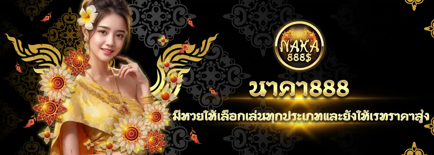 นาคา888 - naka888-th-v2.org