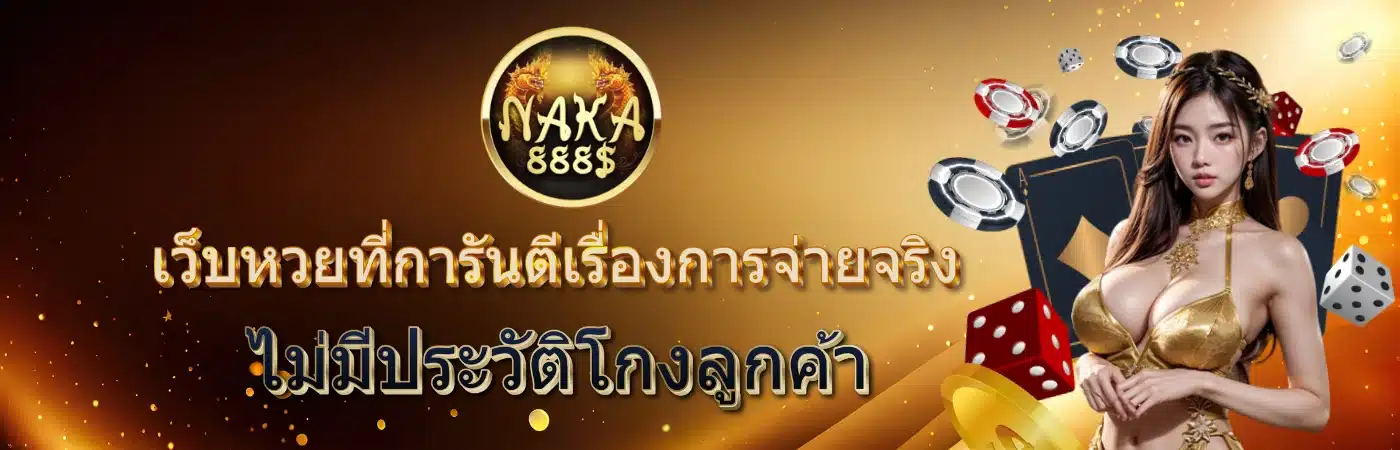 นาคา888 - naka888-th-v2.org