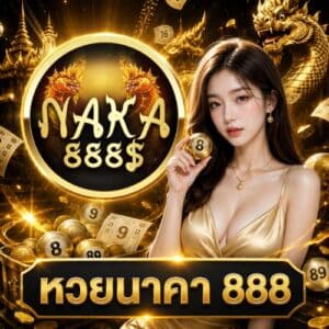 หวยนาคา 888