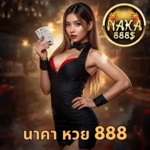 นาคา หวย 888