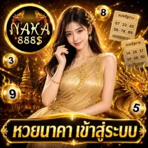 หวยนาคา เข้าสู่ระบบ