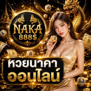 หวยนาคาออนไลน์