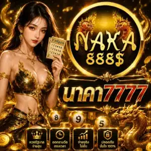 นาคา7777