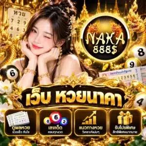 เว็บ หวยนาคา